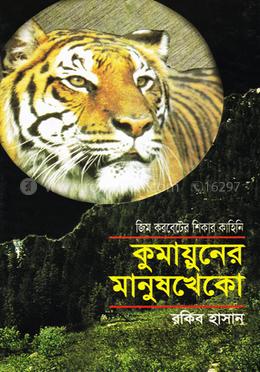 কুমায়ুনের মানুষখেকো image