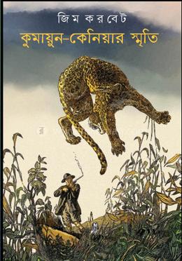 কুমায়ুন-কেনিয়ার স্মৃতি