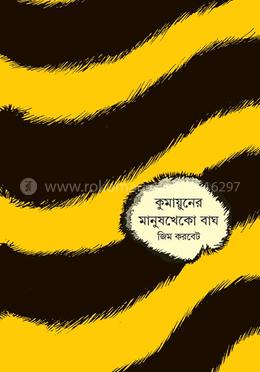 কুমায়ুনের মানুষখেকো বাঘ