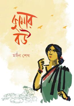 কুমোর বউ image