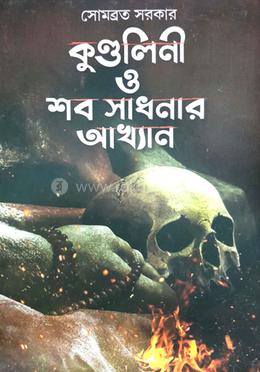 কুণ্ডলিনী ও শব সাধনার আখ্যান