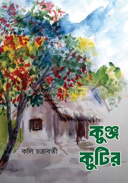 কুঞ্জ কুটির image