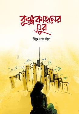 কুঞ্জকাহনের সুর 