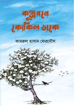 কুঞ্জবনে কোকিল ডাকে 