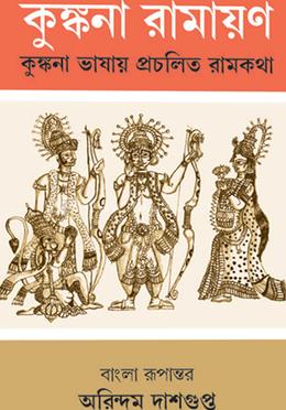 কুঙ্কনা রামায়ণ