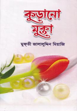 কুড়ানো মুক্তা-১ image