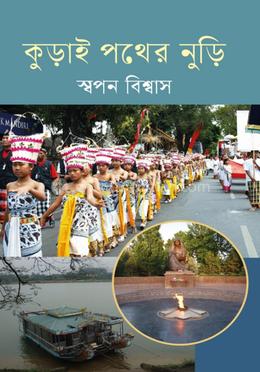 কুড়াই পথের নুড়ি image
