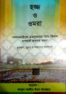 কুরআন, সুন্নাহ ও আছারের আলোকে হজ্জ ও ওমরাহ