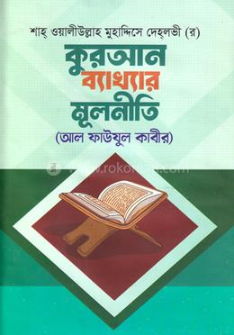 কুরআন ব্যাখ্যার মূলনীতি