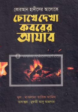 কোরআন হাদীসের আলোকে চোখে দেখা কবরের আযাব image