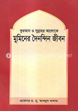 কুরআন ও সুন্নাহর আলোকে মুমিনের দৈনন্দিন জীবন