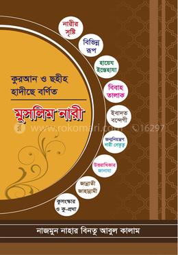 কুরআন ও ছহীহ হাদীছে বর্ণিত মুসলিম নারী