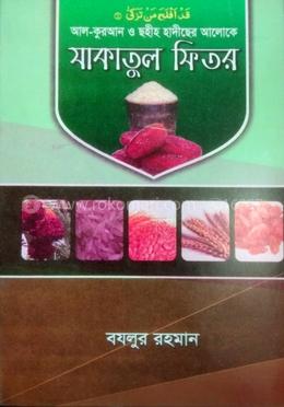 কুরআন ও ছহীহ হাদীছের আলোকে যাকাতুল ফিতর image