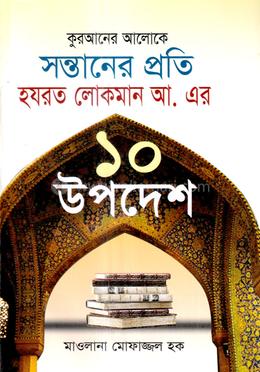 কুরআনের আলোকে সন্তানের প্রতি হযরত লোকমান আ. এর ১০ উপদেশ