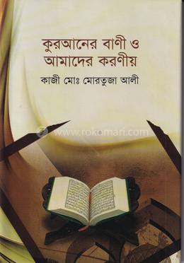 কুরআনের বাণী ও আমাদের করণীয় image