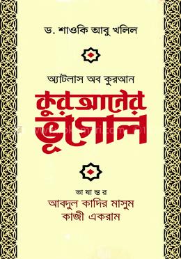 কুরআনের ভূগোল image
