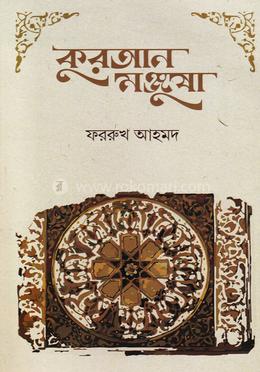 কুরআনের মঞ্জুষা image