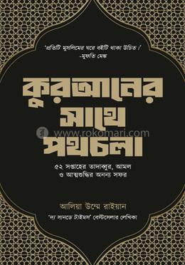 কুরআনের সাথে পথচলা