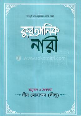 কুরআনিক নারী image