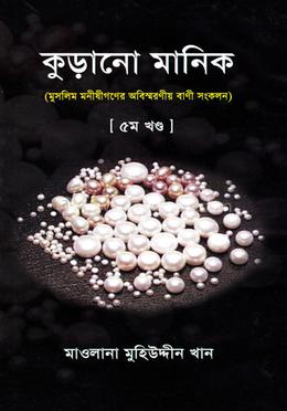কুড়ানো মানিক-৫ম খণ্ড