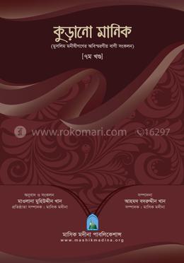 কুড়ানো মানিক ৭ম -খণ্ড image