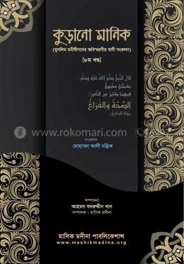 কুড়ানো মানিক ৮ম -খণ্ড image