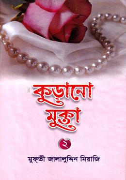 কুড়ানো মুক্তা -২ image