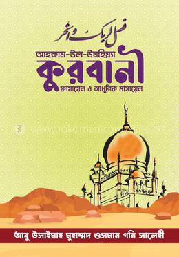 আহকাম উল উযহিয়্যা কুরবানী : ফাযায়েল ও আধুনিক মাসায়েল image