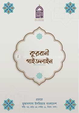 কুরবানী গাইডলাইন image