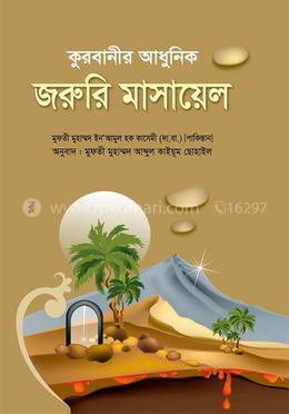 কুরবানীর আধুনিক জরুরি মাসায়েল image
