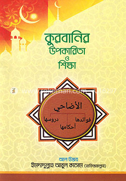 কুরবানির উপকারিতা ও শিক্ষা image