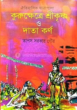 কুরুক্ষেত্রে শ্রীকৃষ্ণ ও দাতা কর্ণ image