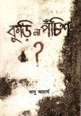 কুড়ি না পচিশ