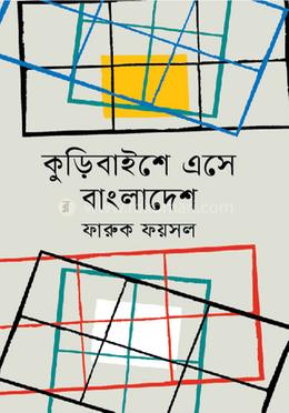 কুড়িবাইশে এসে বাংলাদেশ