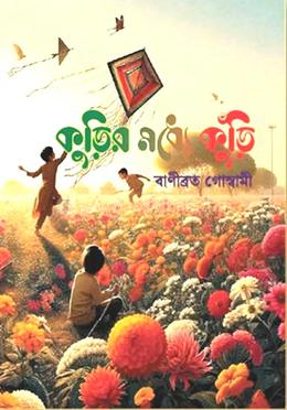 কুড়ির মধ্যে কুঁড়ি