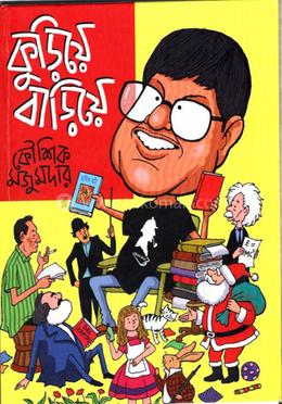 কুড়িয়ে বাড়িয়ে 