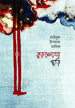 কুরুক্ষেত্রের ঘুড়ি