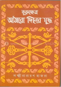 কুরুক্ষেত্র : আঠারো দিনের যুদ্ধ