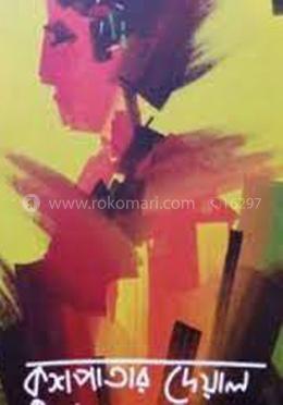 কুশপাতার দেয়াল