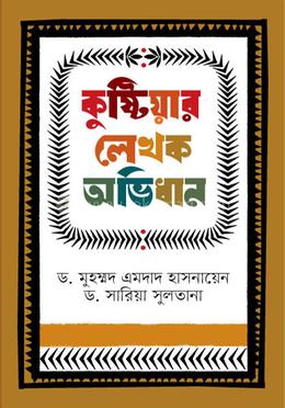 কুষ্টিয়ার লেখক অভিধান image