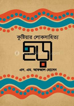কুষ্টিয়ার লোকসাহিত্য ছড়া 