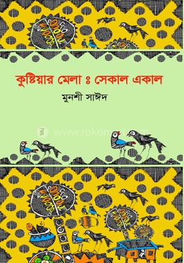 কুষ্টিয়ার মেলাঃ সেকাল একাল 