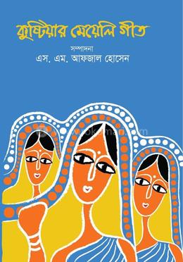 কুষ্টিয়ার মেয়েলি গীত image