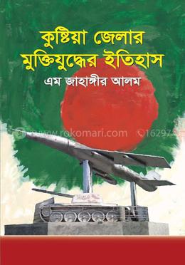 কুষ্টিয়া জেলার মুক্তিযুদ্ধের ইতিহাস