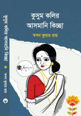 কুসুম কলির আসমানি কিচ্ছা image