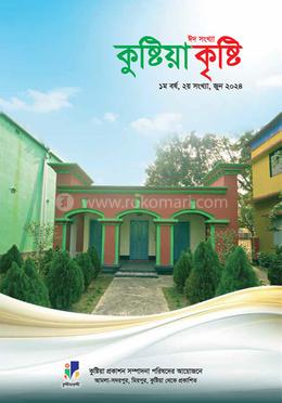 কুষ্টিয়া কৃষ্টি জুন ২০২৪