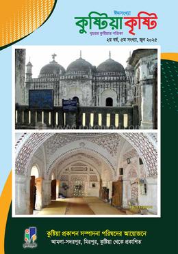 কুষ্টিয়া কৃষ্টি জুন ২০২৫ image