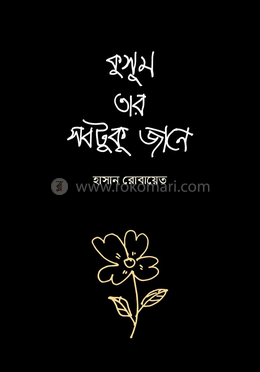 কুসুম তার সবটুকু জানে image
