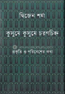 কুসুমে কুসুমে চরণচিহ্ন