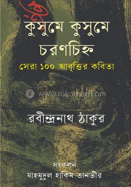 কুসুমে কুসুমে চরণচিহ্ন
